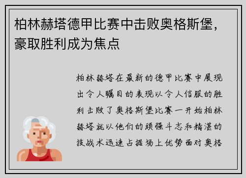 柏林赫塔德甲比赛中击败奥格斯堡，豪取胜利成为焦点