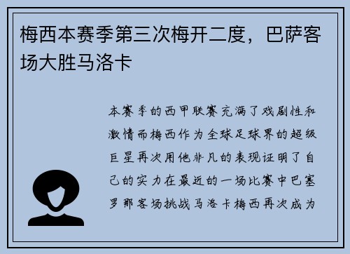 梅西本赛季第三次梅开二度，巴萨客场大胜马洛卡